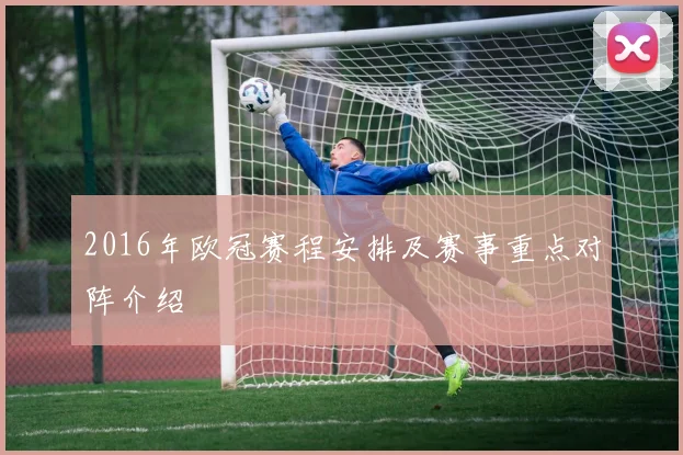 2016年欧冠赛程安排及赛事重点对阵介绍