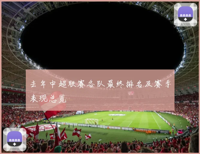 去年中超联赛各队最终排名及赛季表现总览