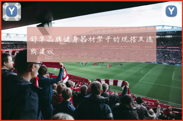 舒华品牌健身器材架子的规格及选购建议