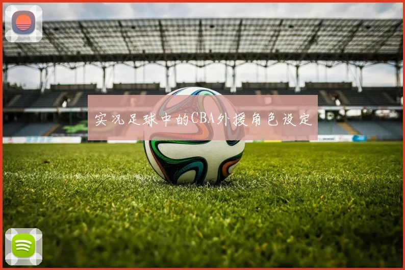 实况足球中的CBA外援角色设定