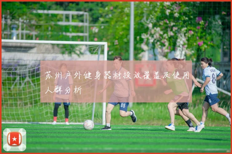 苏州户外健身器材投放覆盖及使用人群分析