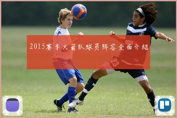 2015赛季火箭队球员阵容全面介绍