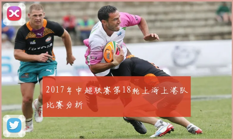 2017年中超联赛第18轮上海上港队比赛分析
