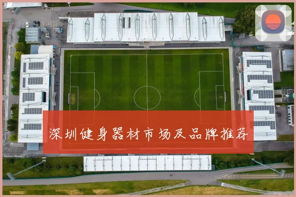 深圳健身器材市场及品牌推荐