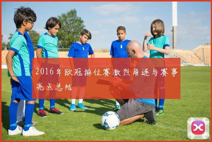 2016年欧冠排位赛激烈角逐与赛事亮点总结