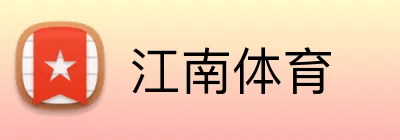 江南体育 logo